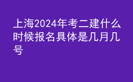 上海202024年考二建什么時(shí)候報(bào)名 具體是幾月幾號