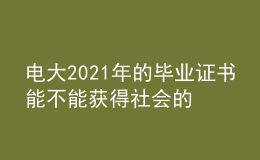 電大2021年的畢業(yè)證書能不能獲得社會的廣泛認(rèn)可