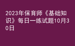 2023年保育師《基礎知識》每日一練試題10月30日