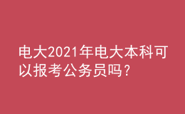 電大2021年電大本科可以報考公務(wù)員嗎？