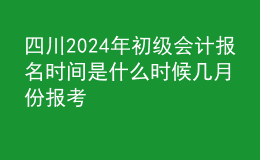 四川202024年初級會計(jì)報(bào)名時(shí)間是什么時(shí)候 幾月份報(bào)考