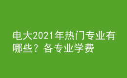 電大2021年熱門專業(yè)有哪些？各專業(yè)學(xué)費(fèi)收取如何