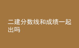 二建分數(shù)線和成績一起出嗎