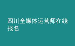 四川全媒體運(yùn)營師在線報名