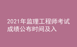 2021年監(jiān)理工程師考試成績公布時(shí)間及入口
