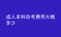 成人本科自考費用大概多少 