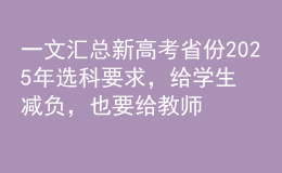 一文匯總新高考省份2025年選科要求，給學(xué)生減負(fù)，也要給教師減負(fù)！