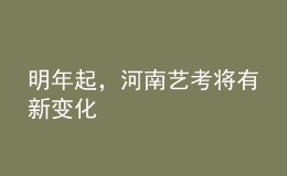 明年起，河南藝考將有新變化
