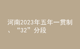 河南2023年五年一貫制、“3+2”分段制高職再次征集志愿