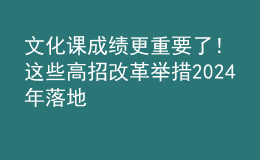 文化課成績(jī)更重要了！這些高招改革舉措2024年落地