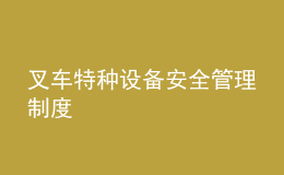 叉車特種設(shè)備安全管理制度