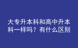 大專升本科和高中升本科一樣嗎？有什么區(qū)別 