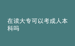 在讀大?？梢钥汲扇吮究茊?