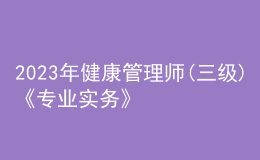 2023年健康管理師(三級(jí))《專業(yè)實(shí)務(wù)》每日一練試題11月22日