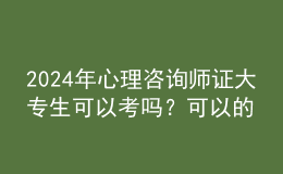 2024年心理咨詢師證大專生可以考嗎？可以的