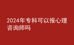 2024年?？瓶梢詧笮睦碜稍儙焼? style=