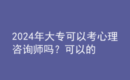 2024年大?？梢钥夹睦碜稍儙焼?？可以的