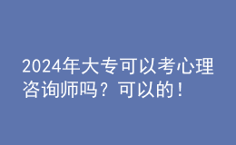 2024年大?？梢钥夹睦碜稍儙焼幔靠梢缘?！