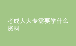 考成人大專(zhuān)需要學(xué)什么資料