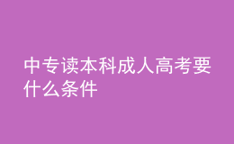 中專(zhuān)讀本科成人高考要什么條件