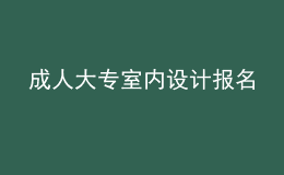 成人大專室內(nèi)設(shè)計(jì)報(bào)名