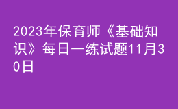 2023年保育師《基礎知識》每日一練試題11月30日