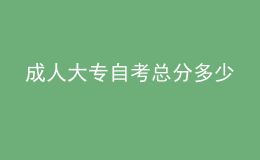 成人大專自考總分多少 