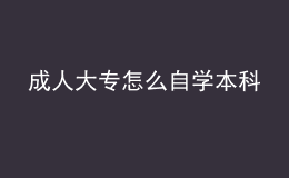 成人大專怎么自學本科 