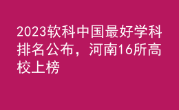 2023軟科中國最好學(xué)科排名公布，河南16所高校上榜