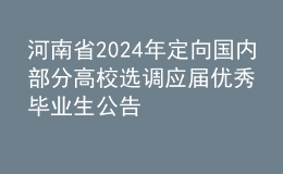 河南省2024年定向國內(nèi)部分高校選調(diào)應(yīng)屆優(yōu)秀畢業(yè)生公告