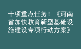 十項(xiàng)重點(diǎn)任務(wù)！《河南省加快教育新型基礎(chǔ)設(shè)施建設(shè)專項(xiàng)行動(dòng)方案》印發(fā)