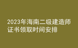 2023年海南二級(jí)建造師證書(shū)領(lǐng)取時(shí)間安排