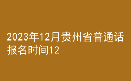 2023年12月貴州省普通話報名時間12月1日起 考試時間12月13日起