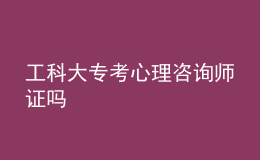 工科大?？夹睦碜稍儙熥C嗎
