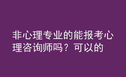 非心理專業(yè)的能報考心理咨詢師嗎？可以的