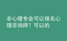 非心理專業(yè)可以報(bào)名心理咨詢師？可以的