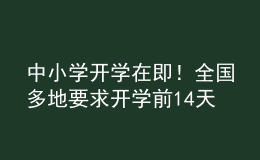 中小學開學在即！全國多地要求開學前14天返回居住地