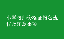 小學(xué)教師資格證報名流程及注意事項