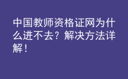中國教師資格證網(wǎng)為什么進(jìn)不去？解決方法詳解！