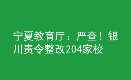 寧夏教育廳：嚴查！銀川責令整改204家校外教育培訓機構