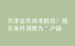 天津發(fā)布高考新政！報名條件調整為＂戶籍+學籍＂