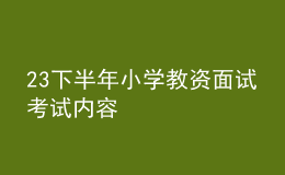 23下半年小學教資面試考試內(nèi)容