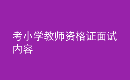 考小學教師資格證面試內(nèi)容