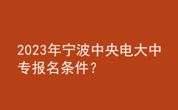2023年寧波中央電大中專報(bào)名條件？