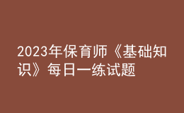 2023年保育師《基礎(chǔ)知識(shí)》每日一練試題12月18日