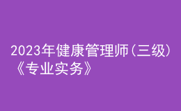 2023年健康管理師(三級(jí))《專(zhuān)業(yè)實(shí)務(wù)》每日一練試題12月14日