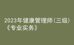 2023年健康管理師(三級(jí))《專業(yè)實(shí)務(wù)》每日一練試題12月15日