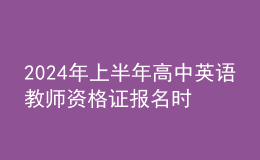2024年上半年高中英語(yǔ)教師資格證報(bào)名時(shí)間