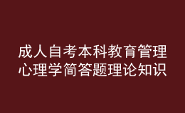 成人自考本科教育管理心理學(xué)簡答題理論知識點(diǎn)2