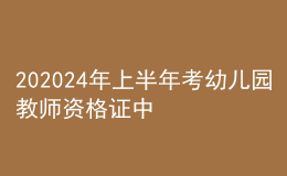 202024年上半年考幼兒園教師資格證中?？梢詥?></i>
        <p>202024年上半年考幼兒園教師資格證中專可以嗎</p>
        <em>考幼兒園教師資格證中?？梢浴７弦韵禄緱l件的人員，可以報(bào)名參加幼兒園教師資格考試：1、具有中華人民共和國國籍；2、遵守憲法和法律，熱愛教育事業(yè)，具有良好的思想品德；3、符合申請(qǐng)認(rèn)定教師資格的體檢標(biāo)準(zhǔn)；4、符合《教師法》規(guī)定的學(xué)歷要求：報(bào)名幼兒園教師資格考試，需要具備中等幼兒師范專業(yè)或大專及其以上學(xué)歷。注：各...</em><span>
      
      
      <strong class=